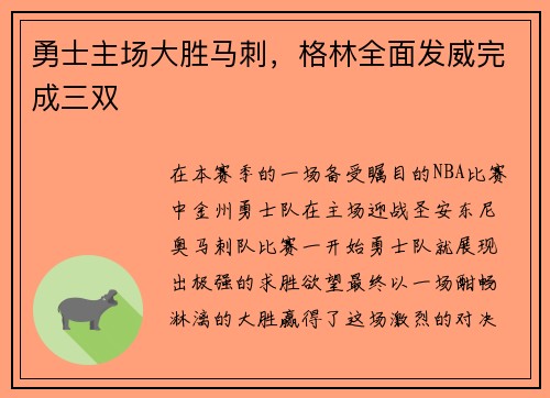 勇士主场大胜马刺,格林全面发威完成三双