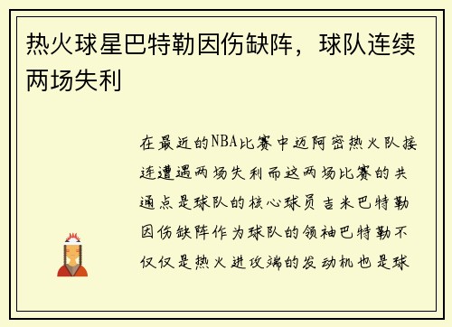热火球星巴特勒因伤缺阵,球队连续两场失利