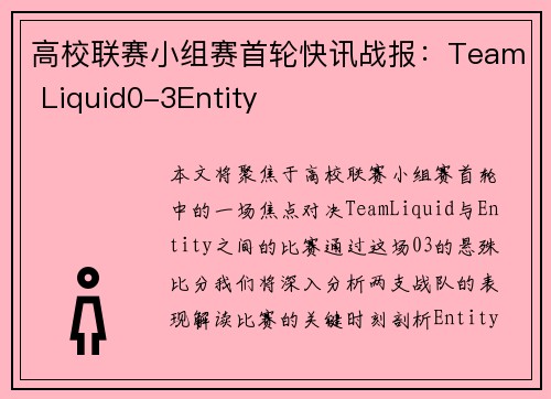 高校联赛小组赛首轮快讯战报:Team Liquid0-3Entity